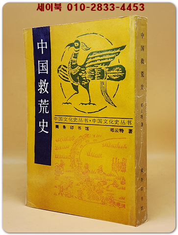 中國救荒史 (중국구황사)  <중문 번체자> ﻿據商務印書館 1937年版 影印  상품 이미지