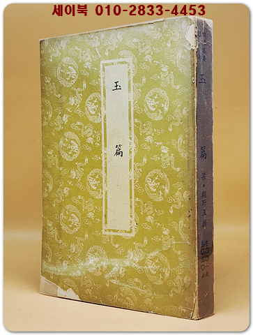 玉篇 (옥편)全一冊 (元刊本)  四部集要 經部 <중문 번체자>  상품 이미지