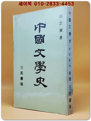 中國文學史(중국문학사) <중문 번체자> 영인본 상품 이미지