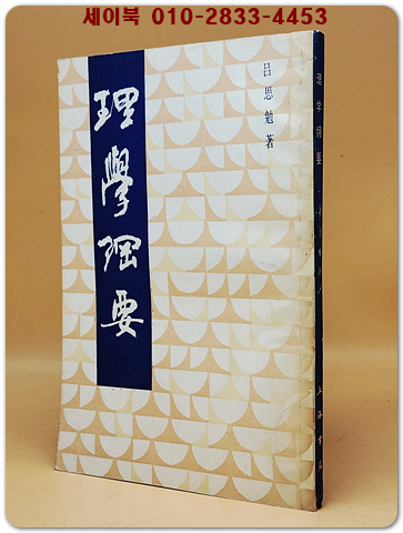 理學綱要 (이학강요) <중문 번체자>  據商務印書館 1934年版 影印 상품 이미지