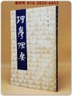理學綱要 (이학강요) <중문 번체자>  據商務印書館 1934年版 影印 상품 이미지