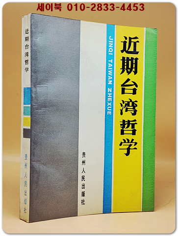近期臺灣哲學 (근기대만철학) <중문 간체자>  상품 이미지