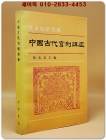 中國古代官制講座 (중국고대관제강좌) <중문 간체자>  상품 이미지