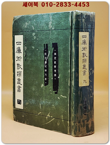 四庫術數類叢書 (9)(사고술수류총서) <중문 번체자>  상품 이미지