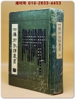 四庫術數類叢書 (6)(사고술수류총서) <중문 번체자>  상품 이미지