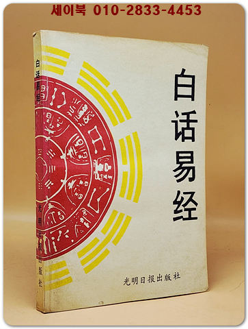 白話易經 (백화역경) <중문 간체자>  상품 이미지