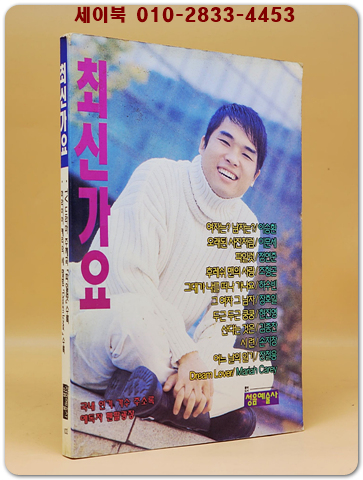 최신가요 (표지모델: 김건모) 1993년 발행  상품 이미지