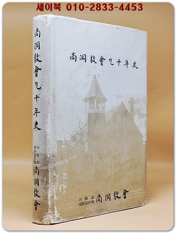 상동교회 90년사 상품 이미지