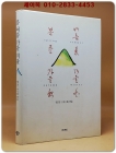 봄 여름 가을 겨울 - 법정 지음/ 류시화 엮음 <2001년 초판> 상품 이미지