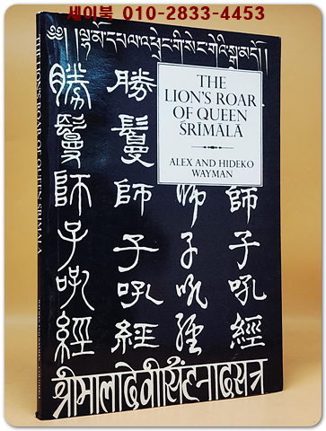 Lion's Roar of Queen Srimala(사자의 울음소리: 스리말라 여왕): Sri-mala-sutra Hardcover – 1 Dec. 1974 상품 이미지