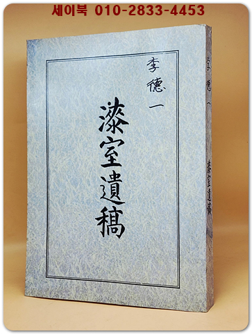 칠실유고 漆室遺稿 - 칠실이덕일장군기념사업회 발행 <복사영인본> 상품 이미지