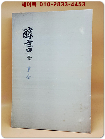 순언 醇言 全  <복사영인본> 상품 이미지