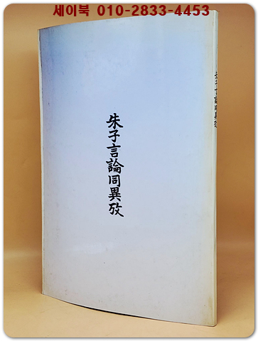 朱子言論同異攷(주자언론동이고) 순한문 <복사영인본> 상품 이미지