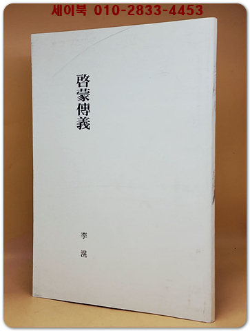 啓蒙傳義(계몽전의)  <한적 복사영인본> 상품 이미지