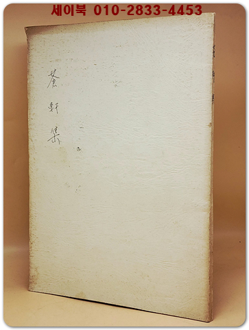 창헌집(蒼軒集) <목판 복사본> 상품 이미지