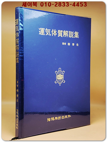 운기체질해설집(運氣體質解說集) 수지침 상품 이미지