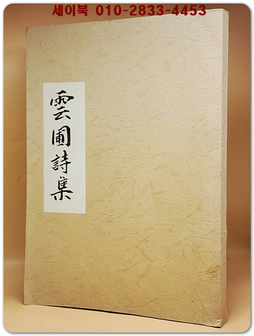 雲圃詩集 운포 시집 2권1책 <목판 영인본> 상품 이미지