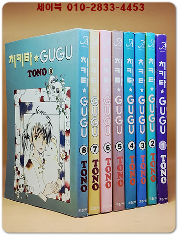 치키타 GUGU 1-8 (전8권)완결 <희귀 절판본> 상품 이미지