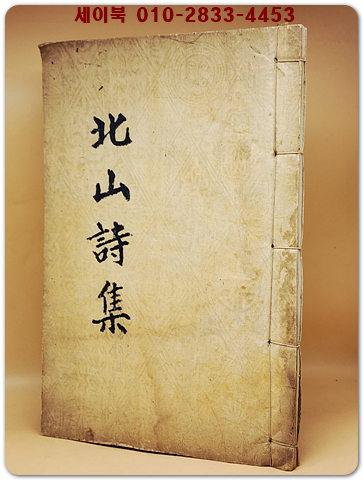 北山詩集(북산시집) 北山幽居酬綠  상품 이미지