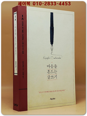 마음을 흔드는 글쓰기 - 위대한 작가들이 간직해온 소설 쓰기의 비밀 (원제 : Kreativ Schreiben (2004년)) 상품 이미지