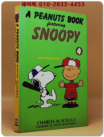 추억의 책) 스누피 (4) -A PEANUTS BOOK <1994 초판> 상품 이미지