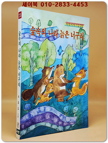 새벗이야기들 23) 숲속의 나라 늙은 너구리 - 최효섭 지음/ 김광배 그림 상품 이미지
