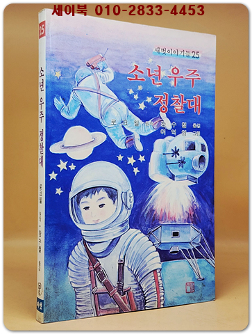 새벗이야기들 25) 소년 우주 정찰대 - 로크웰 원작.장수철 옮김/ 이억영 그림 상품 이미지