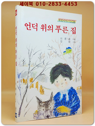 새벗이야기들 26) 언덕 위의 푸른 집 - 이종환 지음/ 김 정 그림