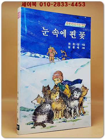 새벗이야기들 27) 눈 속에 핀 꽃 - 최효섭 지음/ 김광배 그림