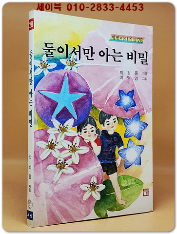 새벗이야기들 28) 둘이서만 아는 비밀 - 박경종 지음/ 이억영 그림