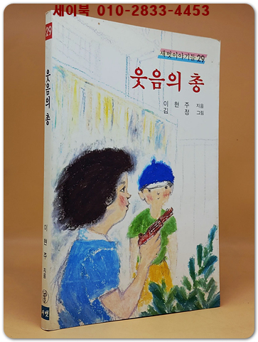 새벗이야기들 29) 웃음의 총 - 이현주 지음/ 김 정 그림