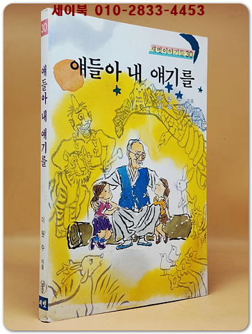 새벗이야기들 30) 얘들아 내 얘기를 - 이원수 지음/ 김영순 그림
