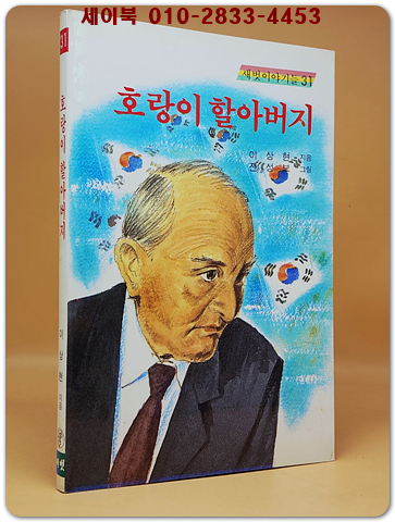 새벗이야기들 31) 호랑이 할아버지 - 이상현 지음/ 전성보 그림