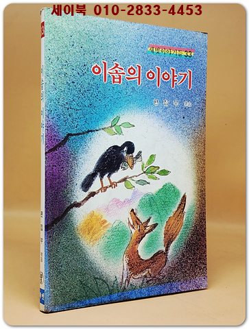 새벗이야기들 33) 이솝의 이야기 