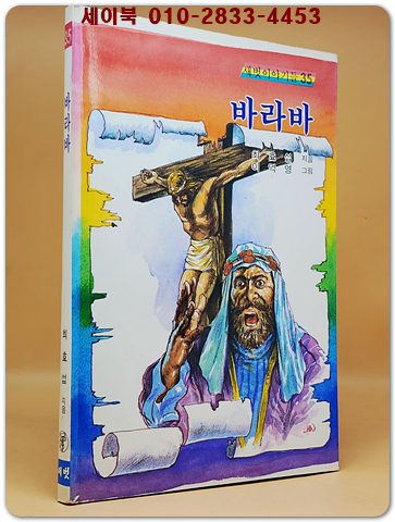 새벗이야기들 35) 바라바 - 최효섭 지음/ 이억영 그림