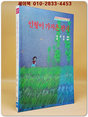 새벗이야기들 37) 인형이 가져온 편지 - 이준연 지음/ 김 정 그림
