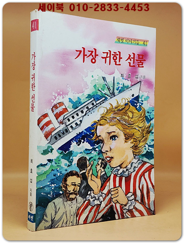 새벗이야기들 41) 가장 귀한 선물 - 최효섭 지음/ 김광배 그림