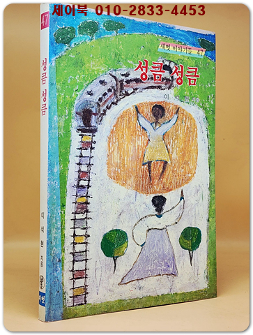 새벗이야기들 47) 성큼 성큼 - 이석현 지음/ 이억영 그림