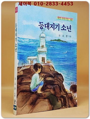 새벗이야기들 48) 등대지기 소년 - 오소운 지음/ 김 정 그림