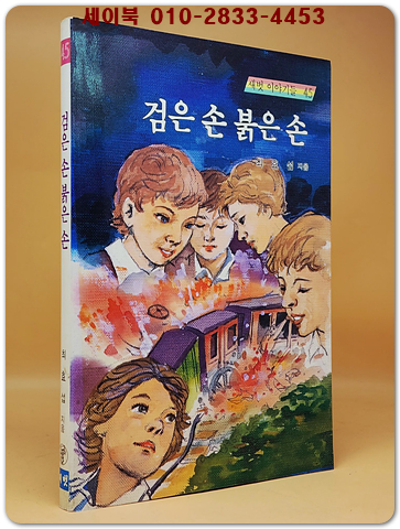 새벗이야기들 45) 검은 손 붉은 손 - 최효섭 지음/ 김광배 그림
