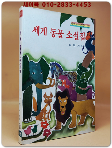 새벗이야기들 50) 세계 동물 소설집 - 홍택기 엮음