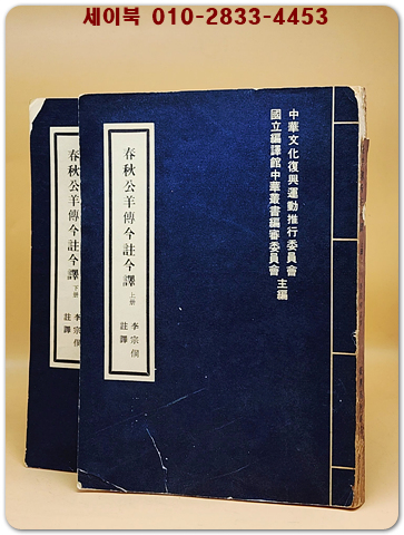春秋公羊傳今註今譯 上下 全2冊  (중문번체자) 1973 초판 상품 이미지