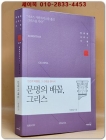 문명의 배꼽, 그리스 -박경철 그리스 기행1 <저자서명본> 상품 이미지