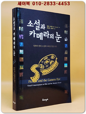 소설과 카메라의 눈 -영화와 현대 소설에 나타난 영상 의식  <절판본> 상품 이미지
