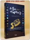 소설과 카메라의 눈 -영화와 현대 소설에 나타난 영상 의식  <절판본> 상품 이미지