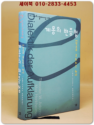 계몽의 변증법 - 야만으로 후퇴하는 현대 (e시대의 절대사상 12) 상품 이미지
