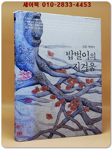 밥벌이의 지겨움 - 김훈 世設, 두 번째 <절판본> 상품 이미지