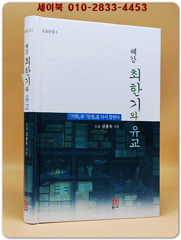혜강 최한기와 유교 (기학과 인정을 다시 말한다)- 도올 김용옥 지음 상품 이미지