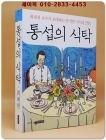 통섭의 식탁 - 최재천 교수가 초대하는 풍성한 지식의 만찬 상품 이미지