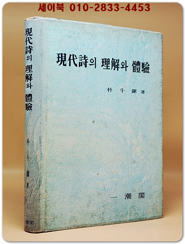 현대시의 이해와 체험 -박두진 著 <1976년 초판>희귀절판본 상품 이미지